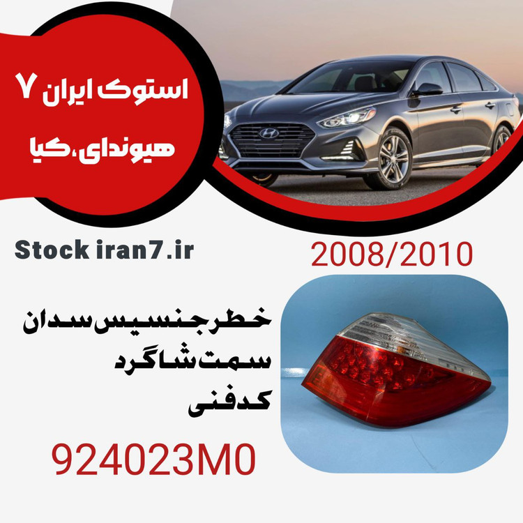 خطر جنسیس۲۰۰۸-۲۱۰ سمت شاگرد کدفنی : 924023M0