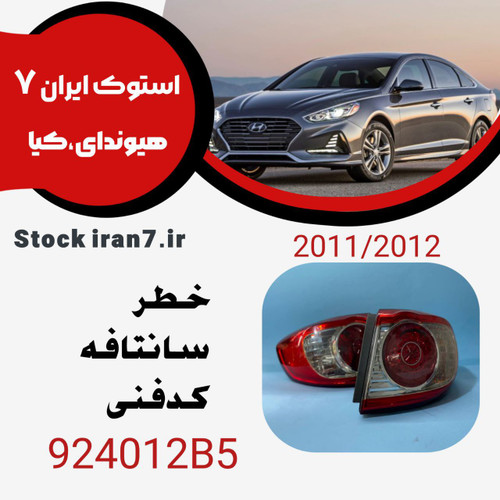 خطر سانتافه رو گلگیر۲۰۱۱-۲۰۱۲ کدفنی 924012B5 استوک اورجینال چپ و راست