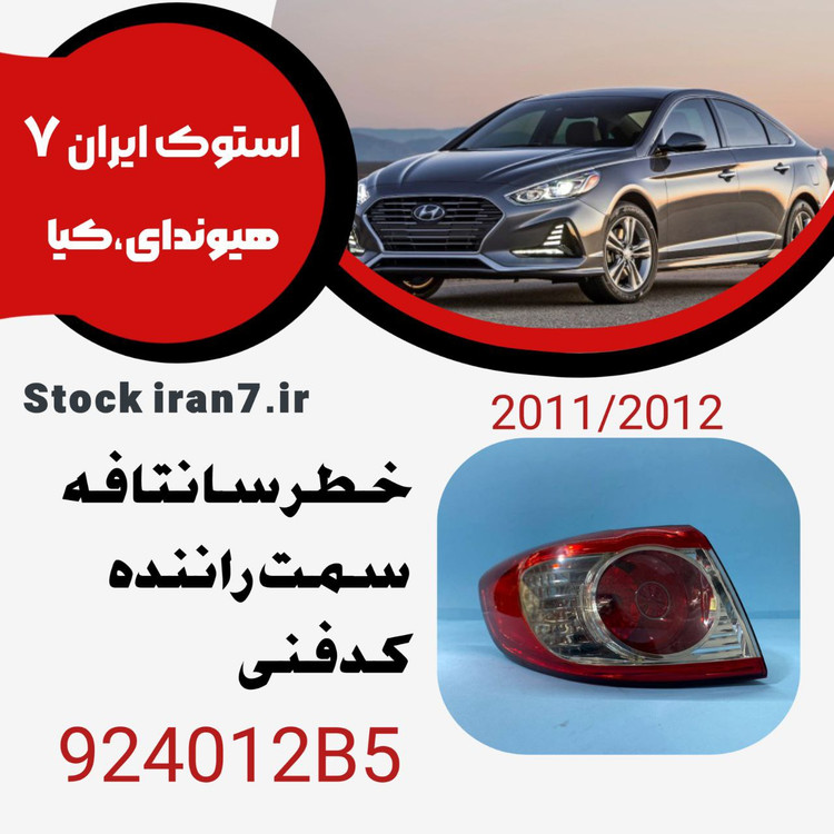 خطر عقب سانتافه ۲۰۱۱-۲۰۱۲ سمت راننده کدفنی :924022B5 استوک اورجینال