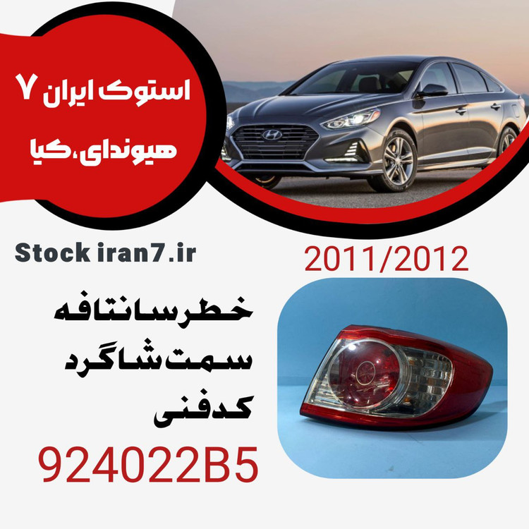 خطر سانتافه ۲۰۱۱-۲۰۱۲ سمت شاگرد کدفنی : 924022B5