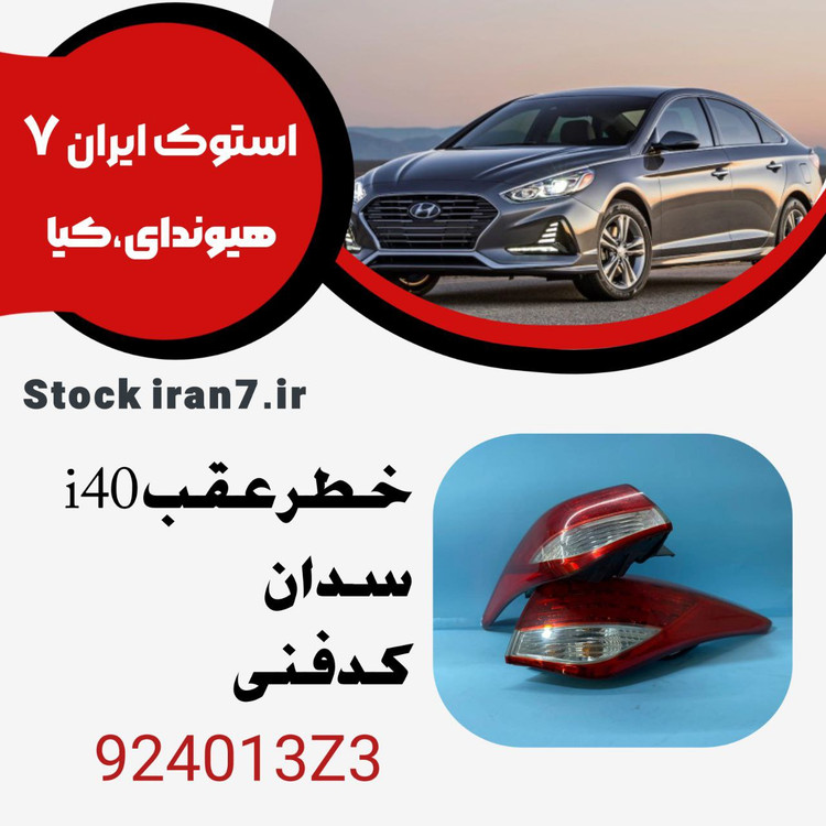 خطر عقب i40 سدان کدفنی : 924013Z3