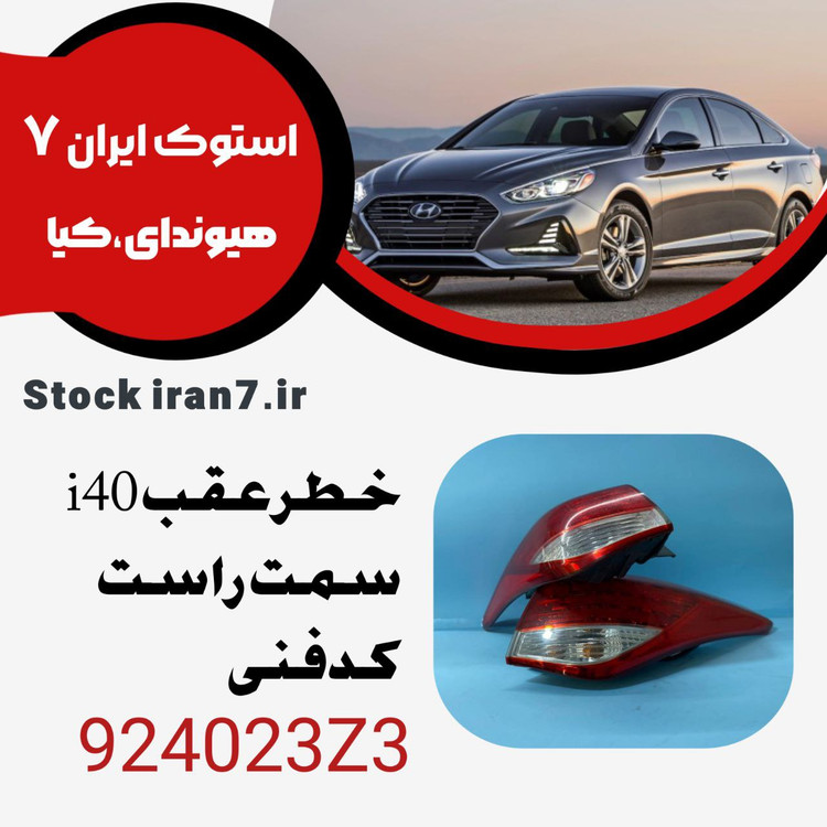 خطر i40 سمت راست کدفنی : 924023Z3