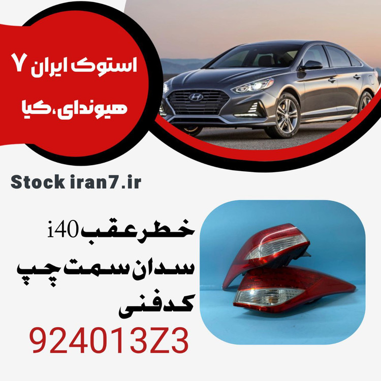 خطر عقب i40 سمت چپ کدفنی : 924013Z3