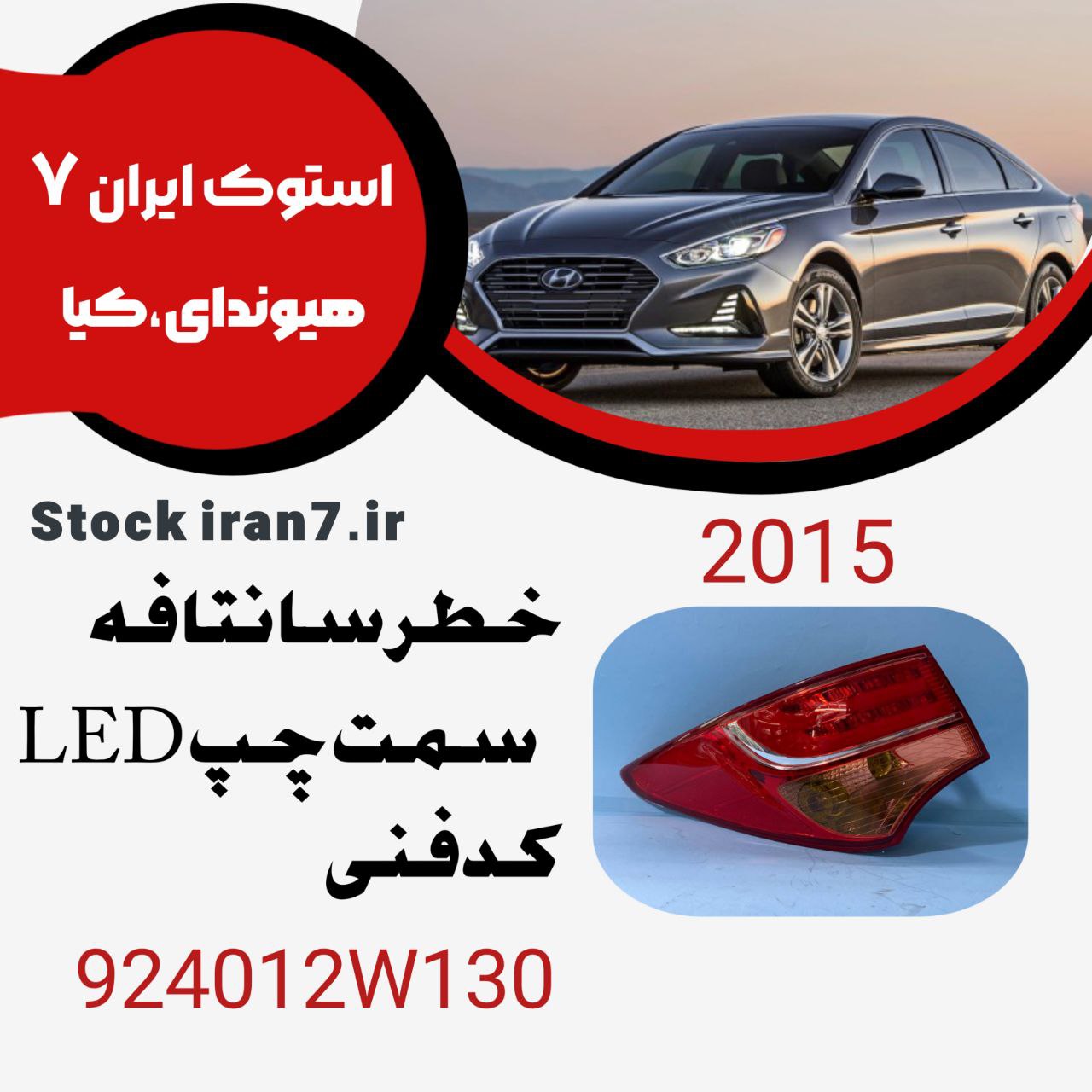 خطر عقب LEDسانتافه ۲۰۱5سمت چپ کدفنی : 924012W130
