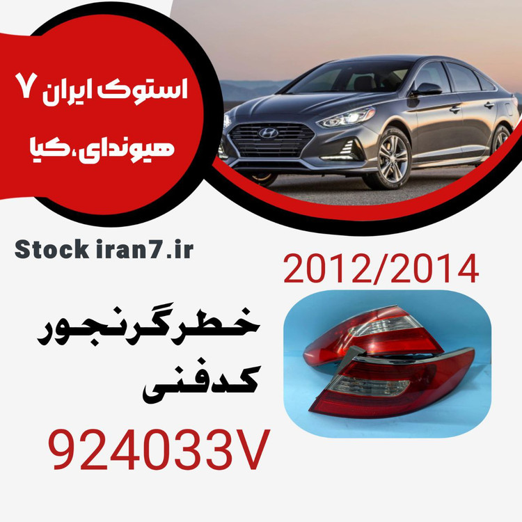 خطر گرنجور۲۰۱۲-۲۰۱۴ کدفنی : 924033V ایتوک اورجینال