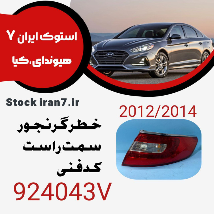 خطر عقب گرنجور سمت راست کدفنی : 924043V