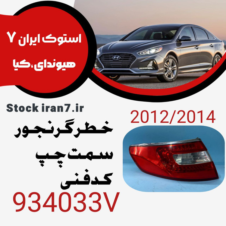 خطر عقب گرنجور سمت چپ کدفنی : 924033V استوک اورجینال