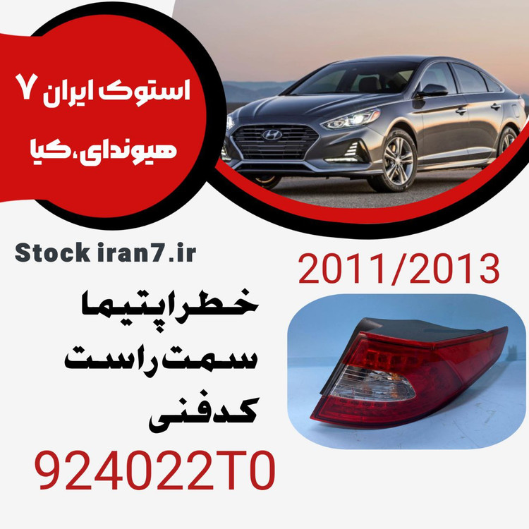 خطر عقب اپتیما ۲۰۱۱-۲۰۱۳ سمت راست کدفنی : 924022T0