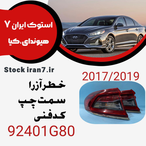 خطر عقب آزرا ۲۰۱۶-۲۰۱۸سمت چپ کدفنی : 92401G80 استوک اورجینال