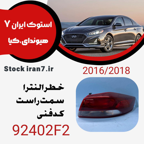خطر عقب النترا ۲۰۱۶-۲۰۱۸سمت راست کدفنی : 92402F2 استوک اورجینال
