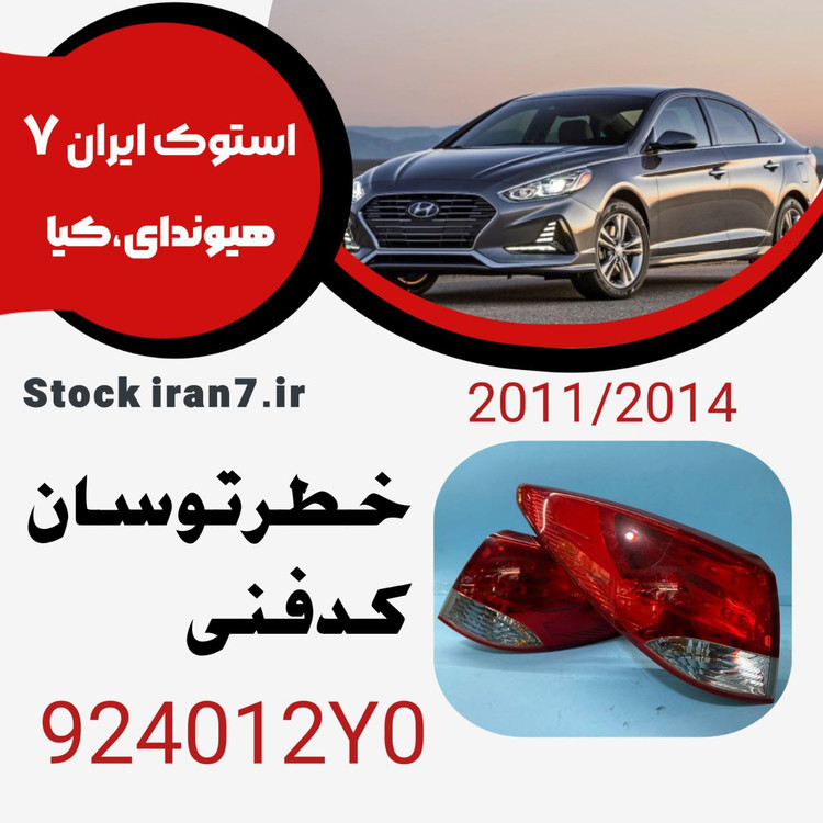 خطر عقب توسان ۲۰۱۱-۲۰۱۴ کدفنی : 924012Y0 استوک اورجینال