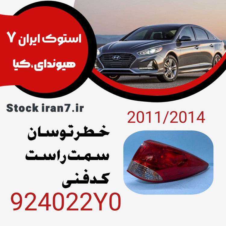 خطر عقب توسان ۲۰۱۱-۲۰۱۴ رو گلگیر سمت راست کدفنی : 924022Y0 استوک اورجینال