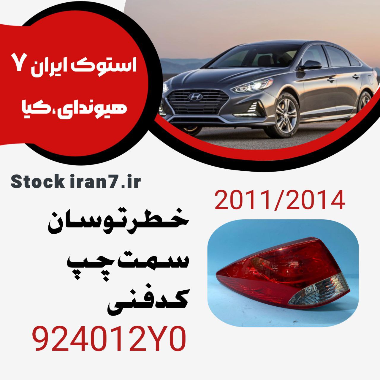 خطر عقب توسان ۲۰۱۱-۲۰۱۴ سمت چپ کدفنی : 924012Y0 استوک اورجینال