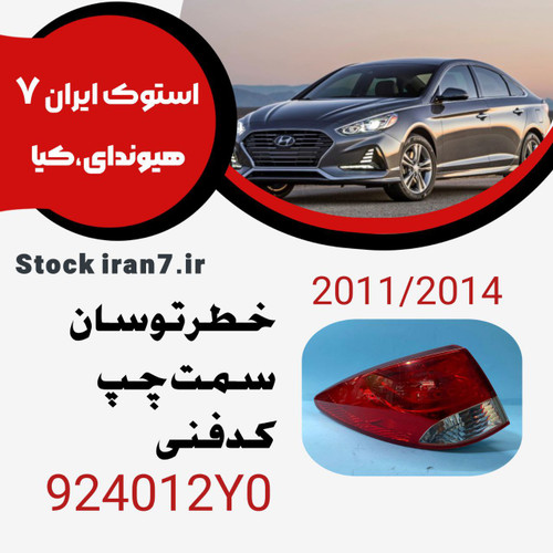 خطر عقب توسان ۲۰۱۱-۲۰۱۴ سمت چپ کدفنی : 924012Y0 استوک اورجینال