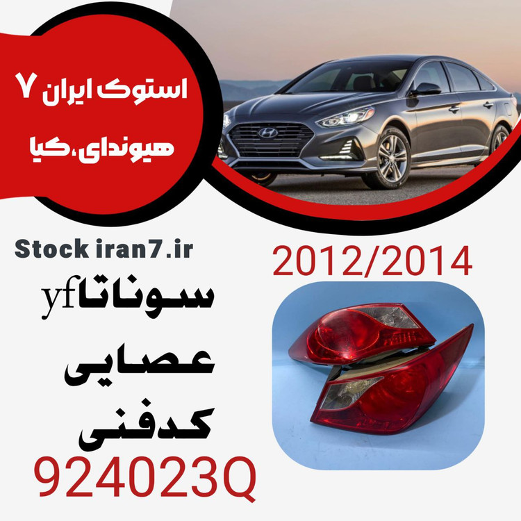 خطر عقب سوناتا وای اف ۲۰۱۱/۲۰۱۳کدفنی : 924023Q استوک اورجینال