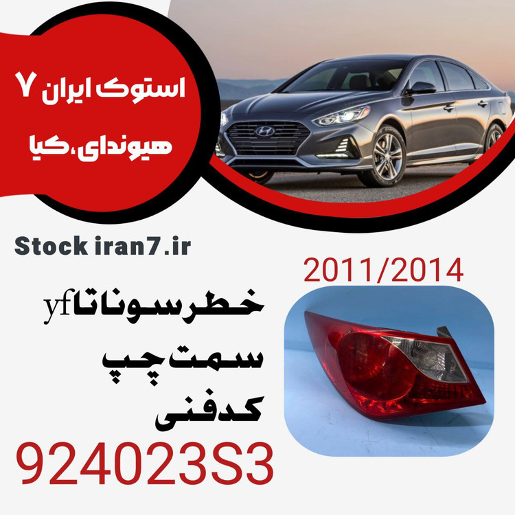 خطر عقب سوناتا yf سمت چپ ۲۰۱۲-۲۰۱۴ کدفنی : 924023Q