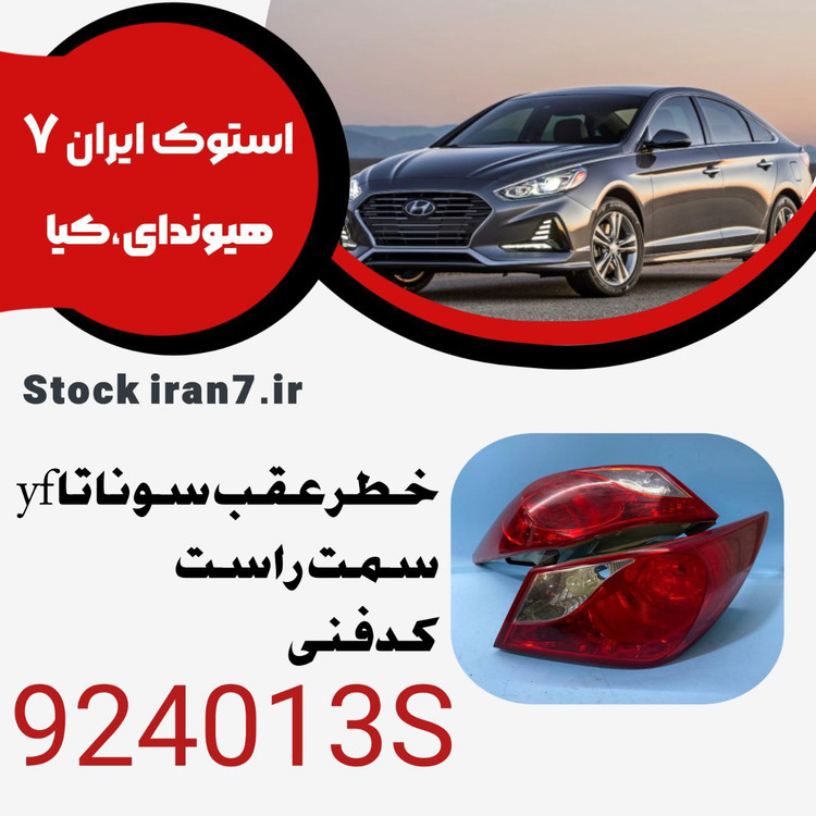 خطر عقب سوناتا yf سمت راست ۲۰۱۲-۲۰۱۴ کدفنی : 924013S
