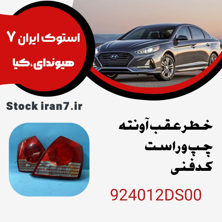 خطر عقب آونته کدفنی : 924012DS00 استوک اورجینال