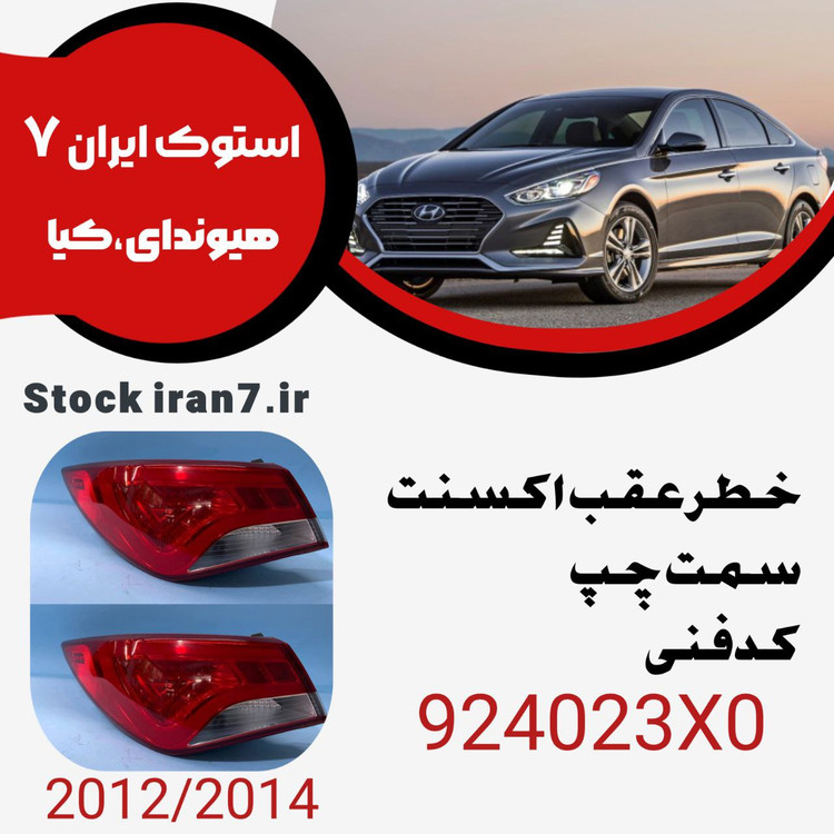 خطر عقب اکسنت ۲۰۱۲-۲۰۱۵ سمت چپ کدفنی : 924023X0 استوک اورجینال