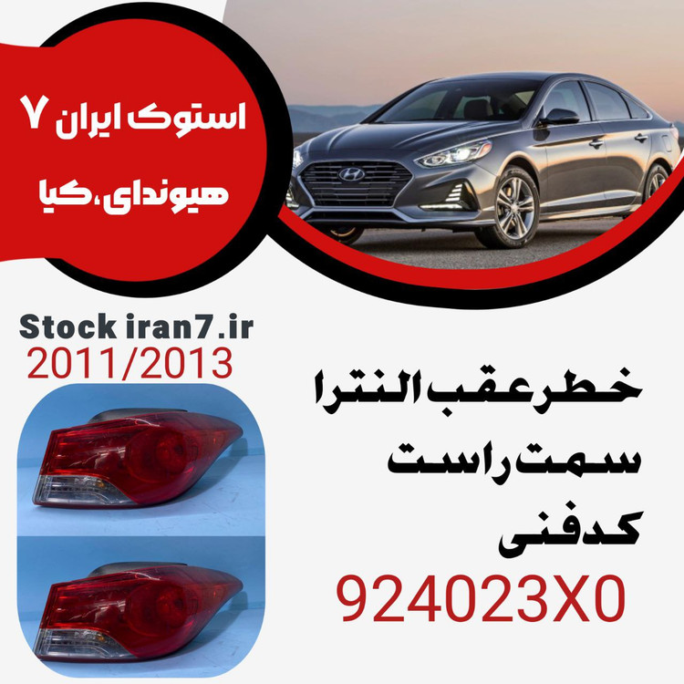 خطر عقب النترا ۲۰۱۱-۲۰۱۴ سمت راست کدفنی : 924023X0