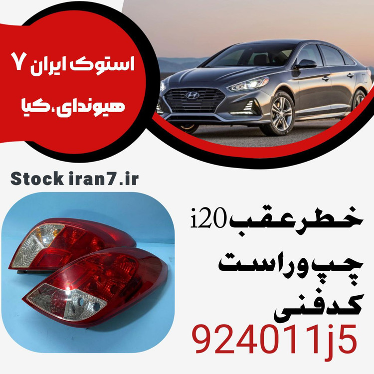 خطر عقب i20 کدفنی :924011j5 استوک اورجینال