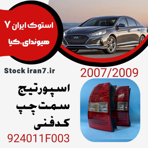 خطر عقب اسپورتیج ۲۰۰۷-۲۰۰۹ سمت چپ کدفنی : 924011F003