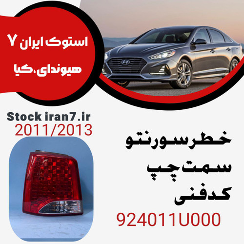 خطر عقب سورنتو ۲۰۱۱-۲۰۱۳ سمت چپ کدفنی : 924011U000