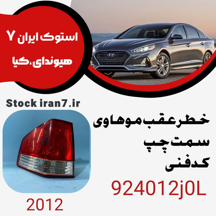 خطر عقب موهاوی ۲۰۱۱-۲۰۱۳ سمت چپ کدفنی : 924012j0L