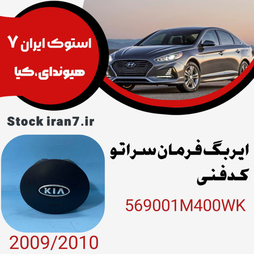 ایربگ فرمان سراتو ۲۰۰۹-۲۰۱۰ کدفنی : 569001M400WK