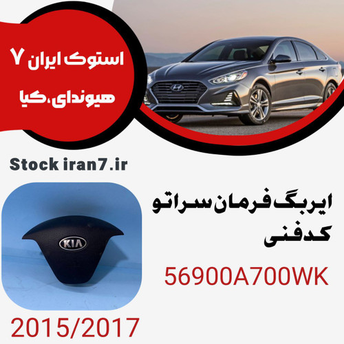 ایربگ فرمان سراتو ۲۰۱۵-۲۰۱۷ کدفنی : 56900A700WK