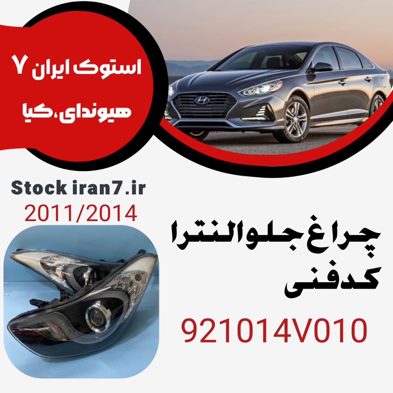 چراغ جلو النترا ۲۰۱۱-۲۰۱۴ کدفنی : 921014V010  استوک اورجینال