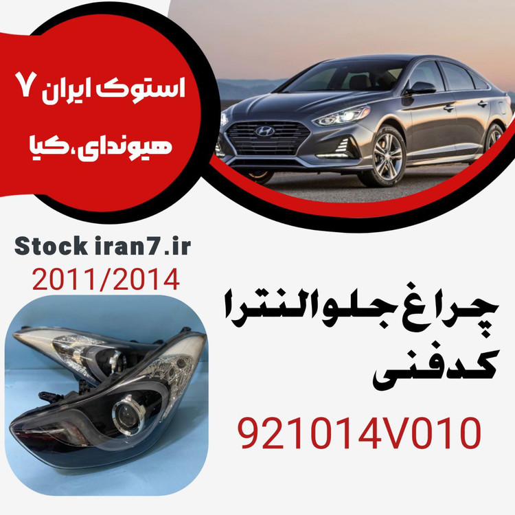 چراغ جلو النترا ۲۰۱۱-۲۰۱۴ کدفنی : 921014V010 استوک اورجینال