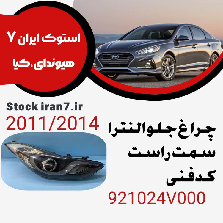 چراغ جلو النترا ۲۰۱۱-۲۰۱۴ سمت راست کدفنی : 921024V000 استوک اورجینال