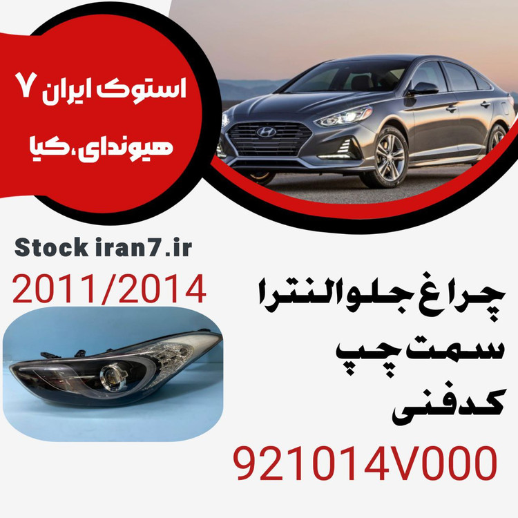 چراغ جلو النترا ۲۰۱۱-۲۰۱۴ سمت چپ کدفنی : 921014V000 استوک اورجینال