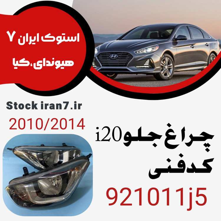 چراغ جلو i 20 کدفنی : 921011j5 مدل : ۲۰۱۰-۲۰۱۴ استوک اورجینال