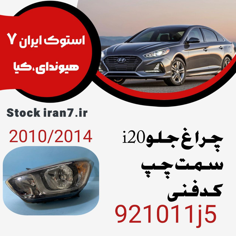 چراغ جلو i20 سمت چپ ۲۰۱۱-۲۰۱۴ کدفنی : 921011j5 استوک اورجینال
