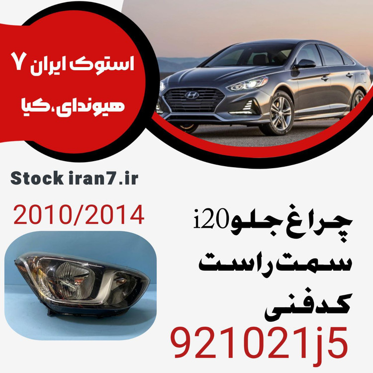 چراغ جلو i20 سمت راست ۲۰۱۱-۲۰۱۴ کدفنی : 921021j5 استوک اورجینال