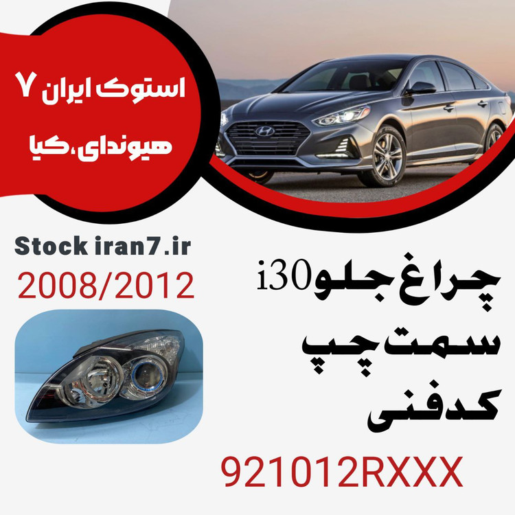 چراغ جلو i30 سمت چپ داخل مشکی ۲۰۰۸-۲۰۱۲ کدفنی : 921012RXXX استوک اورجینال