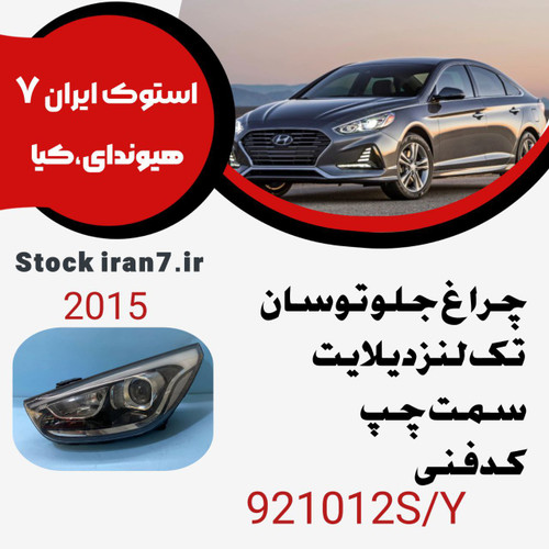 چراغ جلو توسان ۲۰۱۵ تک لنز سمت چپ دیلایت بالا کدفنی : 921012S/Y