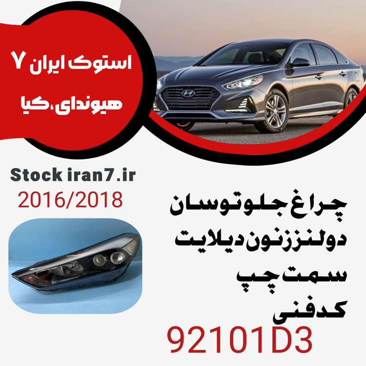 چراغ توسان ۲۰۱۶-۲۰۱۸ دولنز دیلایت کدفنی : 92101D3 سمت چپ ( راننده)
