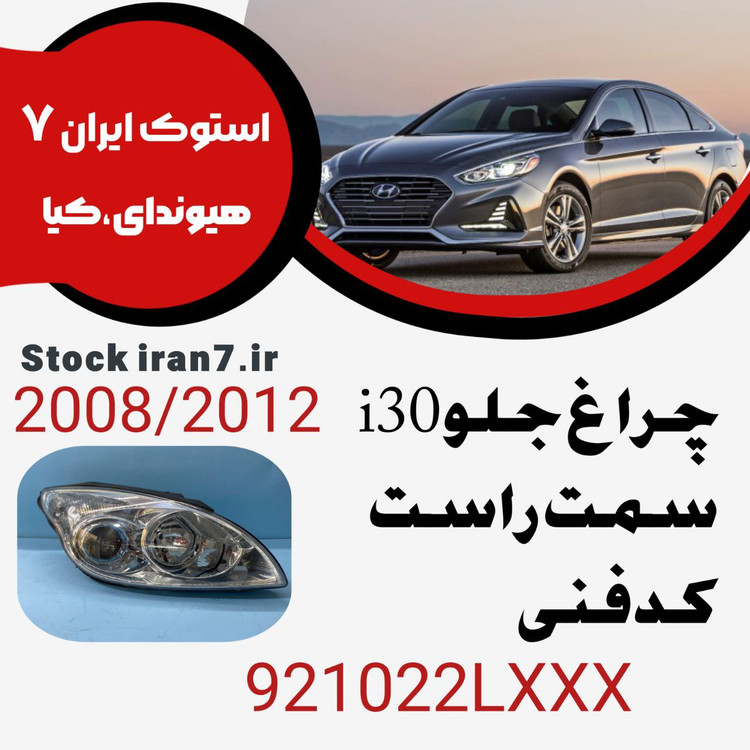 چراغ جلو i30 داخل نقره ای ۲۰۰۸-۲۰۱۲ کدفنی : 921022LXXXسمت راست ( شاگرد)