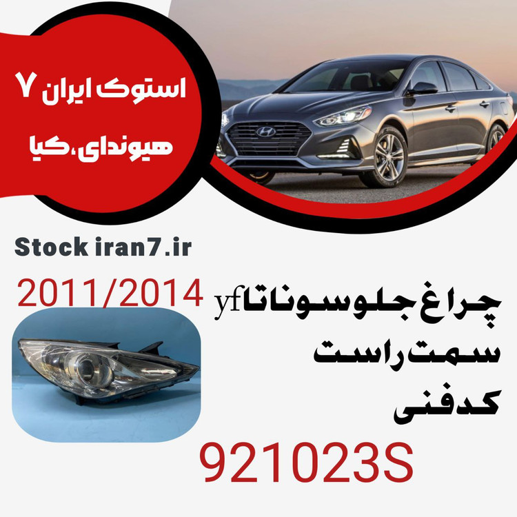 چراغ جلو سوناتا yf سمت راست ۲۰۱۱-۲۰۱۴ کدفنی : 921023S استوک اورجینال