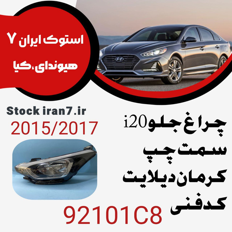 چراغ جلو i20 سمت چپ ۲۰۱۵-۲۰۱۸ کدفنی : 92101C8 استوک اورجینال