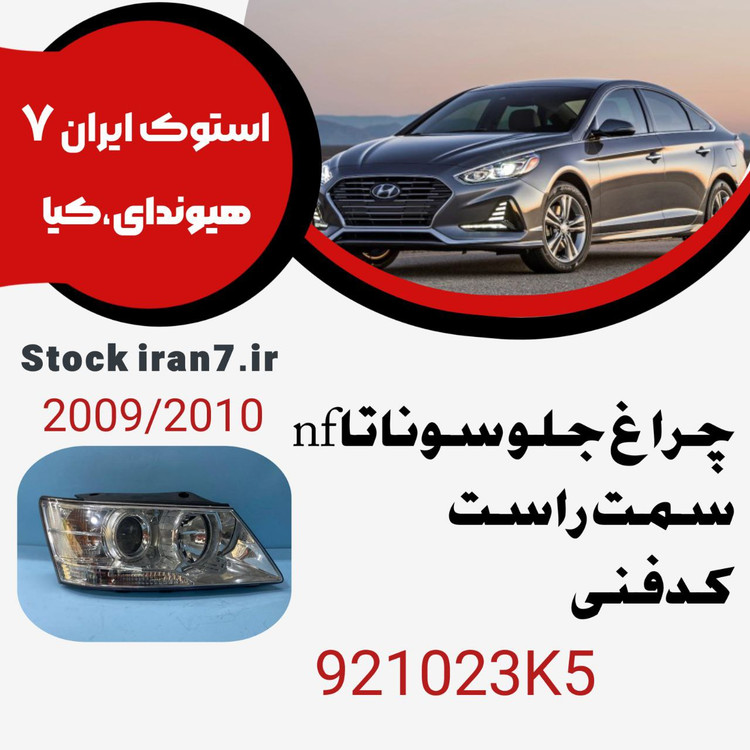 چراغ جلو سوناتا nf کدفنی : 921023K5 سمت راست ( شاگرد ) استوک اورجینال