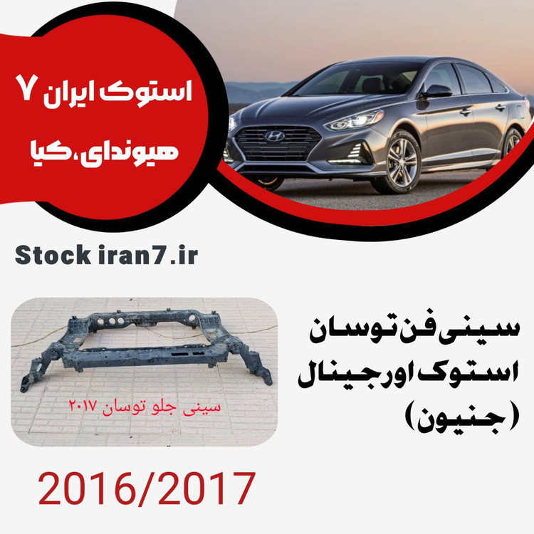 سینی فن ( چراغ ) توسان ۲۰۱۶-۲۰۱۸ استوک اورجینال ( جنیون )کدفنی : 641012S000