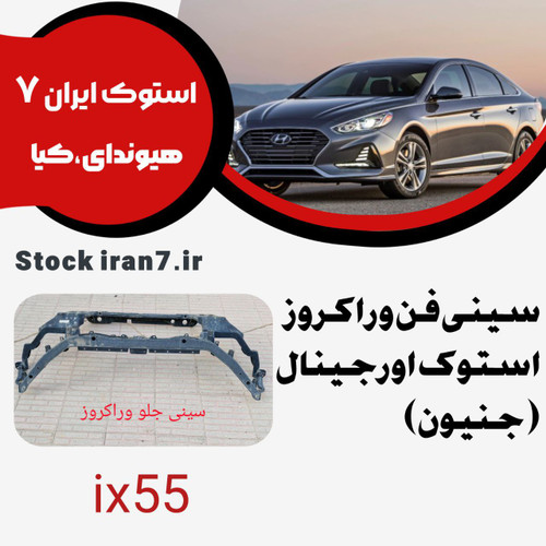 سینی فن وراکروز ( ix55 ) کدفنی : 641012j100 استوک اورجینال ( جنیون )