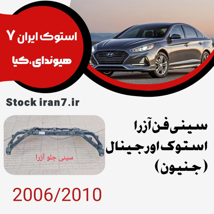 سینی فن آزرا ۲۰۰۶-۲۰۱۰ استوک اورجینال کدفنی : 641013L001