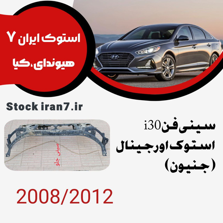 سینی فن i30 مدل : ۲۰۰۸-۲۰۱۲ کدفنی : 641012L000 استوک اورجینال ( جنیون )