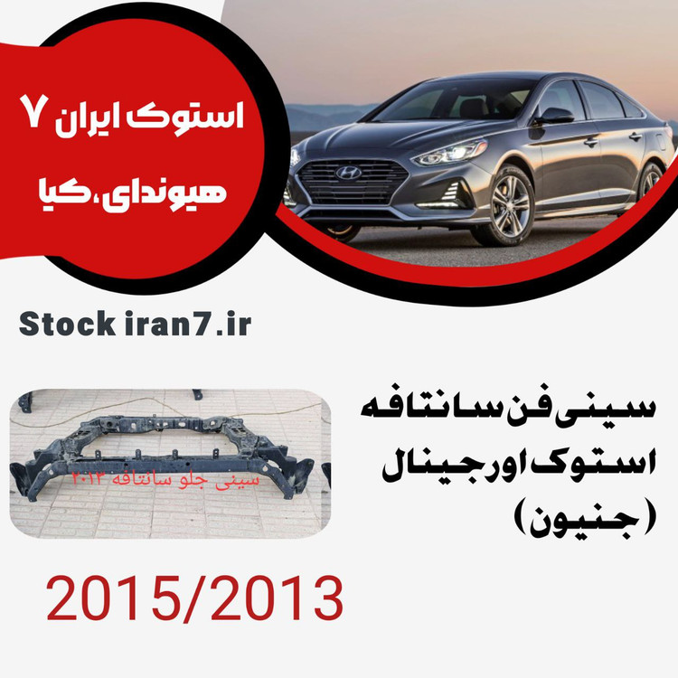 سینی فن سانتافه ۲۰۱۳-۲۰۱۵ کدفنی : 641012W100 استوک اورجینال ( جنیون )