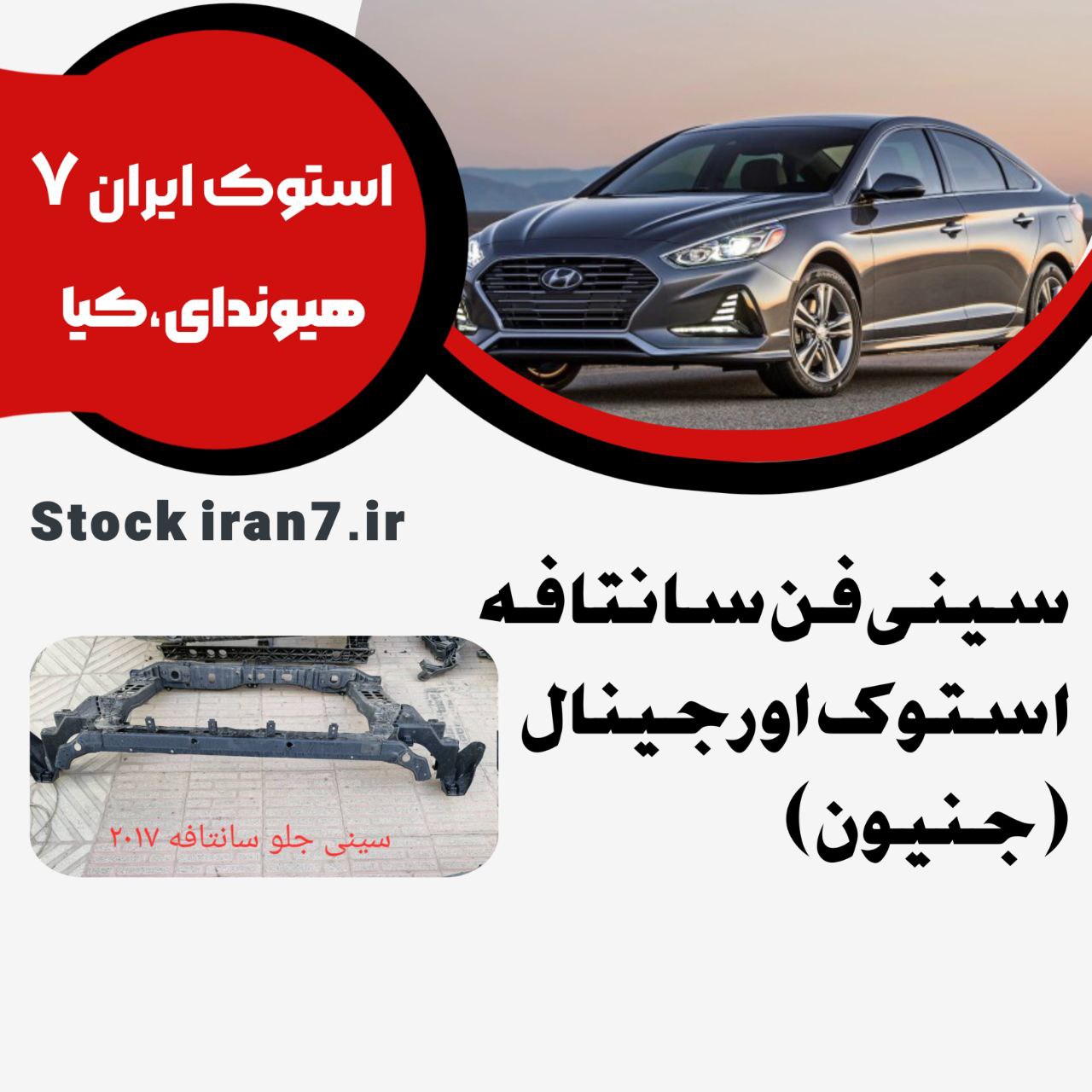 سینی فن سانتافه ۲۰۱۶-۲۰۱۸ کدفنی : 641012W100  استوک اورجینال ( جنیون )